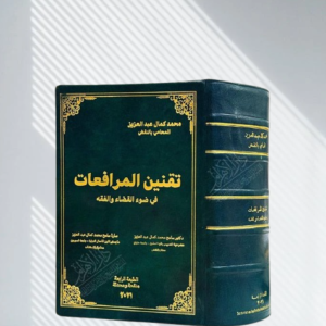 تقنين_المرافعات_محمد_كمال_عبد_العزيز