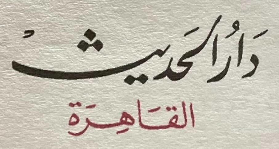 دار الحديث